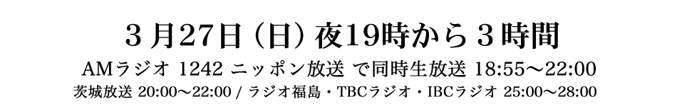 ３月27日（日）夜19時から３時間