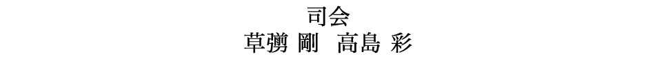 司会：草なぎ 剛、高島 彩