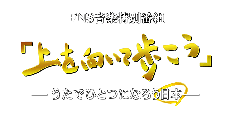 FNS音楽特別番組「上を向いて歩こう」うたでひとつになろう日本
