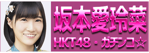 坂本愛玲菜(HKT48・ガチンコ☆)＆豊永阿紀（HKT48）