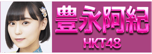 坂本愛玲菜(HKT48・ガチンコ☆)＆豊永阿紀（HKT48）