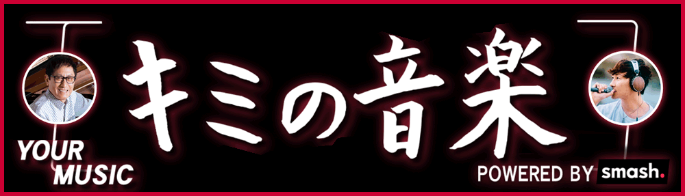 キミの音楽